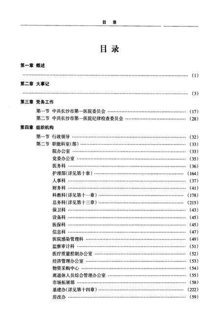 《长沙市第一医院院志(1986-2009)》.pdf电子版_湖南省志预览图4