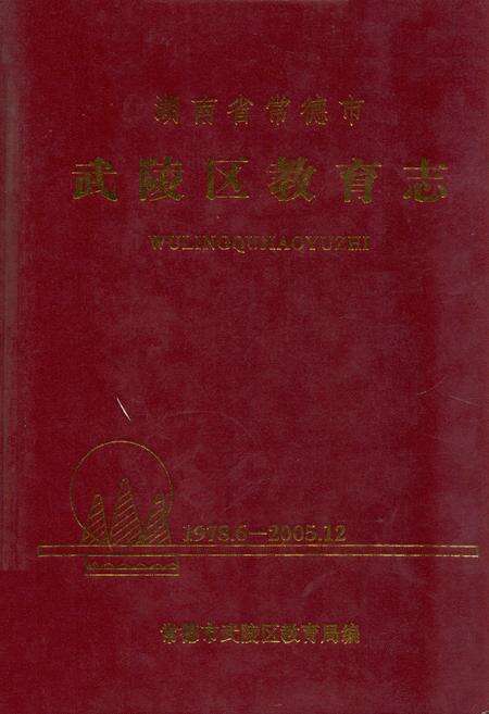 《湖南省常德市武陵区教育志(1978.6-2005.12)》.pdf电子版_湖南省志缩略图