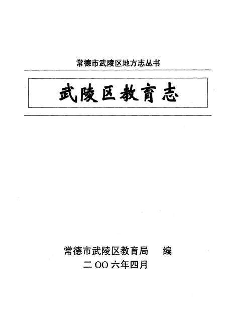 《湖南省常德市武陵区教育志(1978.6-2005.12)》.pdf电子版_湖南省志预览图1