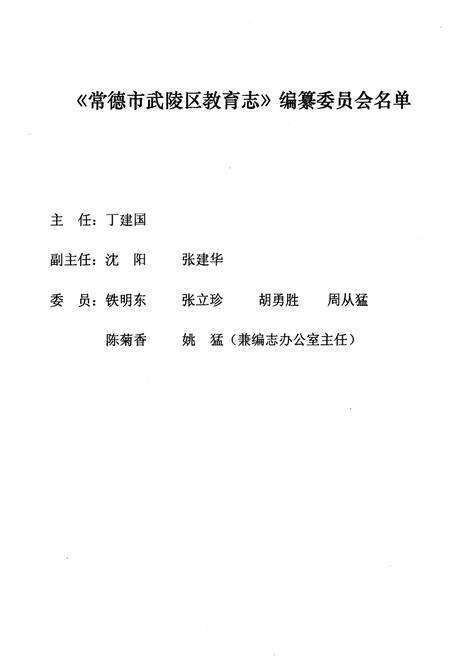 《湖南省常德市武陵区教育志(1978.6-2005.12)》.pdf电子版_湖南省志预览图2
