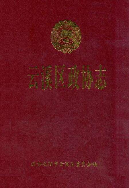 《云溪区政协志1987-2007》.pdf电子版_湖南省志缩略图
