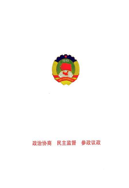 《云溪区政协志1987-2007》.pdf电子版_湖南省志预览图1