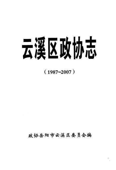 《云溪区政协志1987-2007》.pdf电子版_湖南省志预览图2