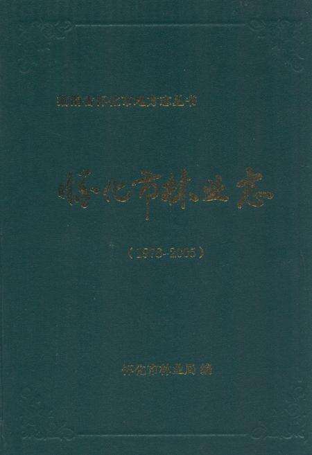 《《怀化市林业志(1978-2005)》》.pdf电子版_湖南省志缩略图