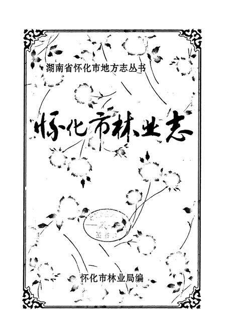《《怀化市林业志(1978-2005)》》.pdf电子版_湖南省志预览图1