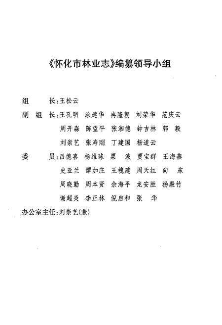 《《怀化市林业志(1978-2005)》》.pdf电子版_湖南省志预览图2
