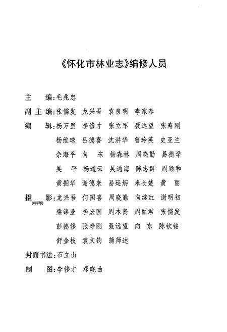 《《怀化市林业志(1978-2005)》》.pdf电子版_湖南省志预览图3