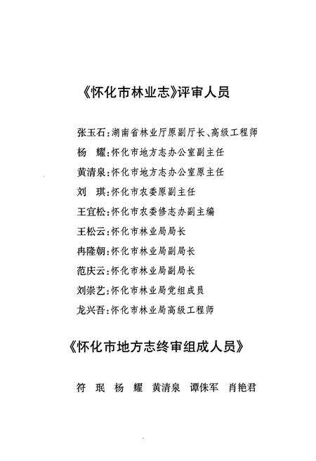 《《怀化市林业志(1978-2005)》》.pdf电子版_湖南省志预览图4