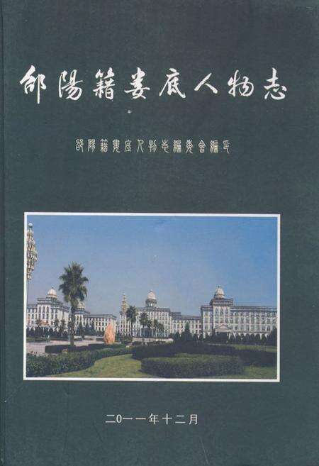 《《邰阳籍娄底人物志》》.pdf电子版_湖南省志缩略图