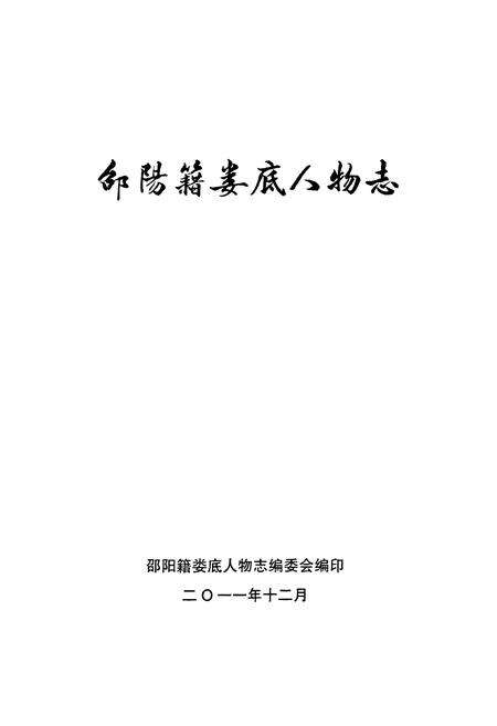 《《邰阳籍娄底人物志》》.pdf电子版_湖南省志预览图1