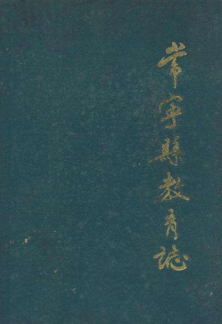 《《常宁县教育志》》.pdf电子版_湖南省志缩略图