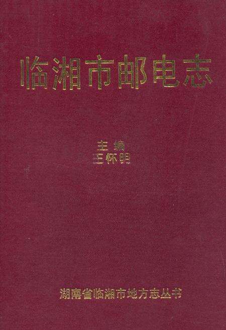 《《临湘市邮电志》》.pdf电子版_湖南省志缩略图
