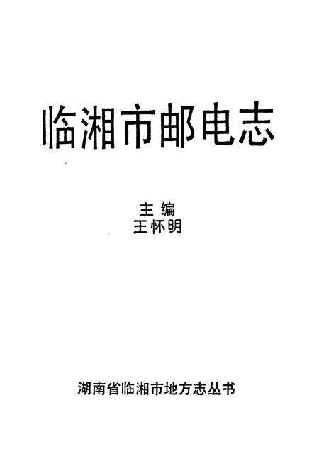 《《临湘市邮电志》》.pdf电子版_湖南省志预览图1