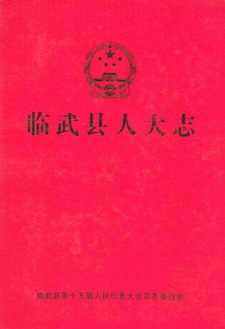 《《临武县人大志》》.pdf电子版_湖南省志缩略图