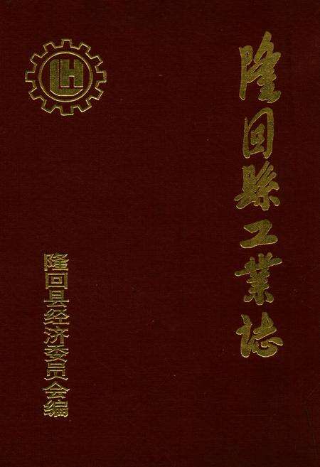 《隆回县工业志》.pdf电子版_湖南省志缩略图