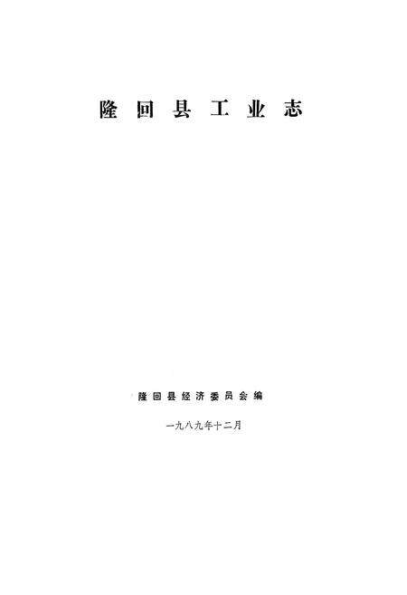 《隆回县工业志》.pdf电子版_湖南省志预览图1