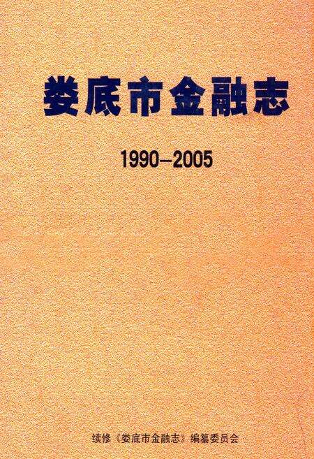 《娄底市金融志(1990-2005)》.pdf电子版_湖南省志缩略图