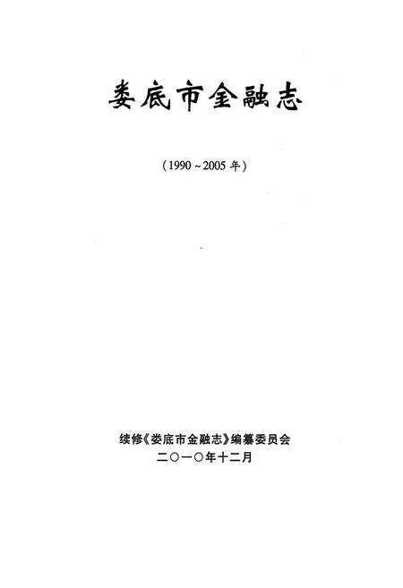 《娄底市金融志(1990-2005)》.pdf电子版_湖南省志预览图1