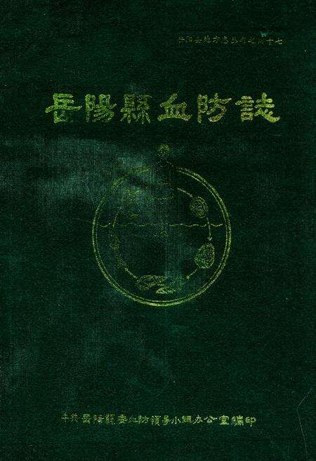 《岳阳县血防志》.pdf电子版_湖南省志缩略图