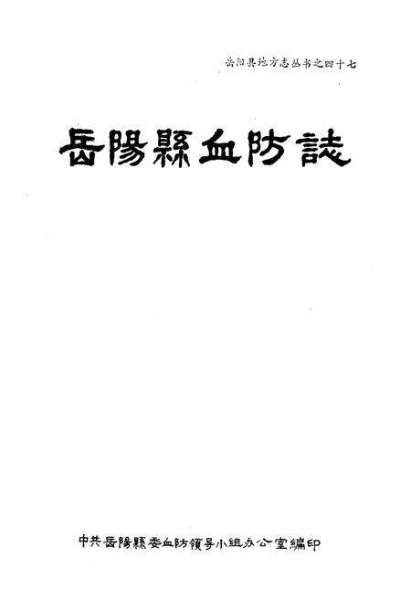 《岳阳县血防志》.pdf电子版_湖南省志预览图1