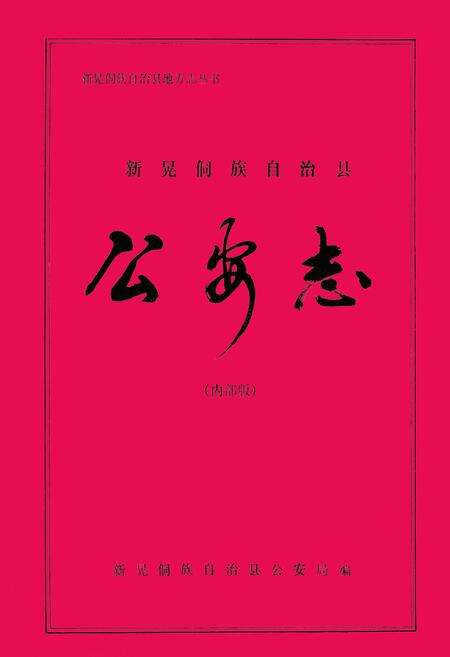 《《新晃侗族自治县公安志》》.pdf电子版_湖南省志缩略图