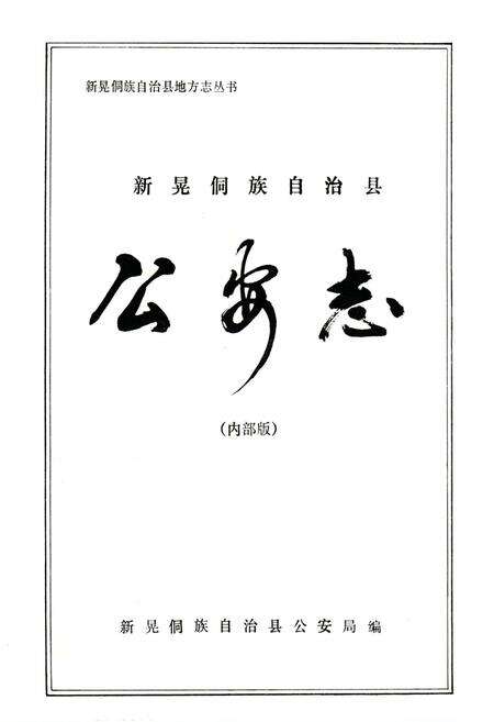 《《新晃侗族自治县公安志》》.pdf电子版_湖南省志预览图1