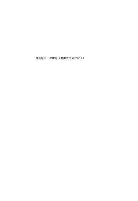 《《新晃侗族自治县公安志》》.pdf电子版_湖南省志预览图2