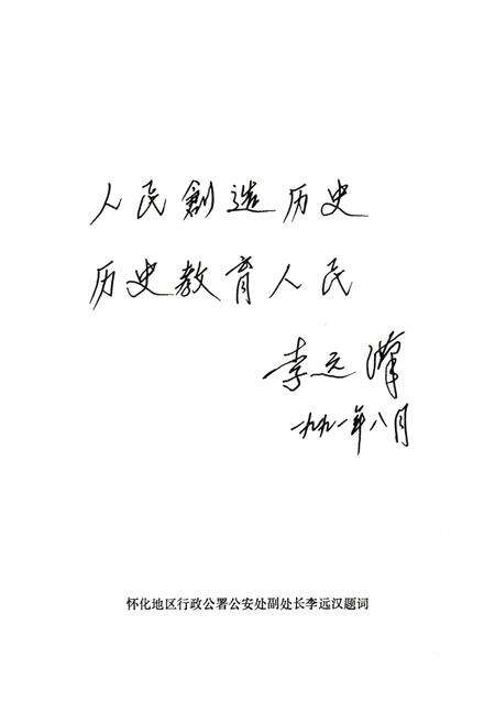 《《新晃侗族自治县公安志》》.pdf电子版_湖南省志预览图4