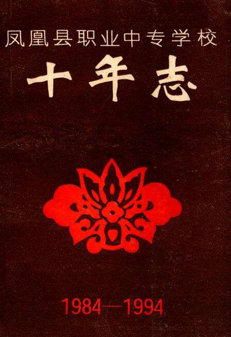 《凤凰县职业中专学校十年志(1984-1994)》.pdf电子版_湖南省志缩略图