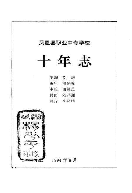 《凤凰县职业中专学校十年志(1984-1994)》.pdf电子版_湖南省志预览图1