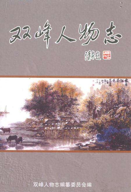 《《双峰人物志》》.pdf电子版_湖南省志缩略图