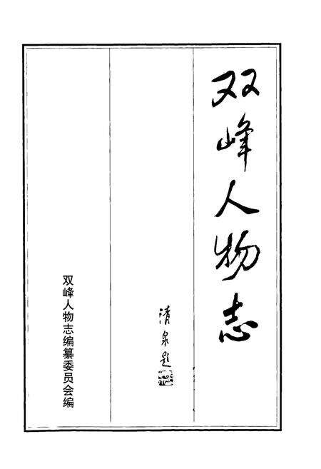 《《双峰人物志》》.pdf电子版_湖南省志预览图1