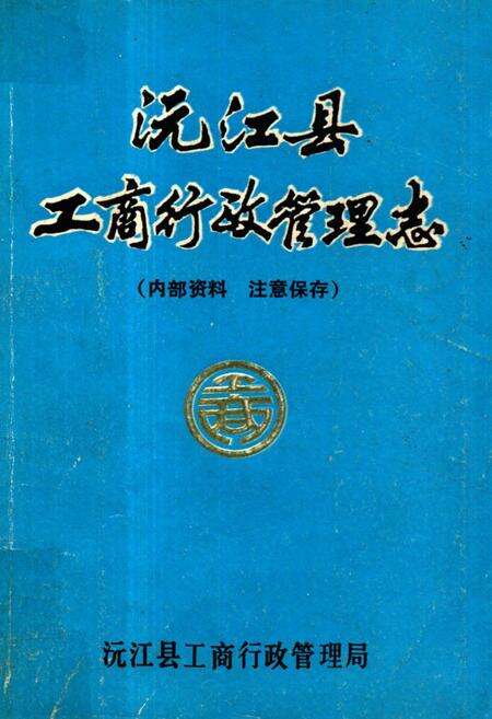 《《沅江县工商行政管理志》》.pdf电子版_湖南省志缩略图