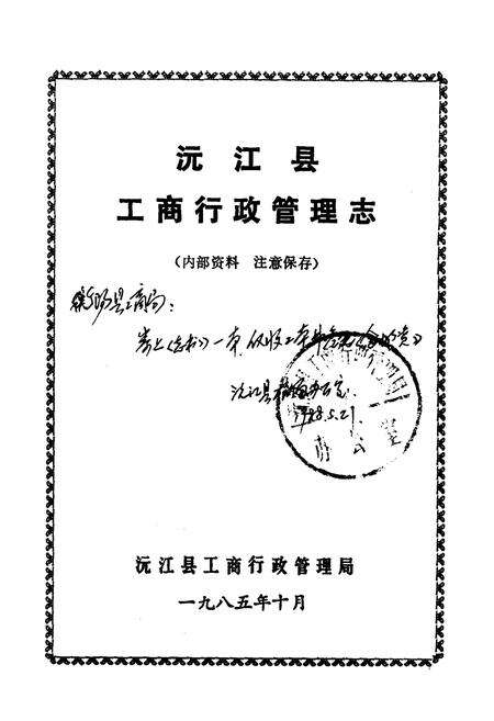 《《沅江县工商行政管理志》》.pdf电子版_湖南省志预览图1