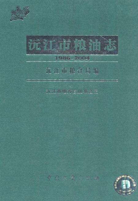《沅江市粮油志(1986-2004)》.pdf电子版_湖南省志缩略图