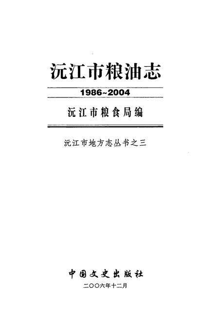 《沅江市粮油志(1986-2004)》.pdf电子版_湖南省志预览图1