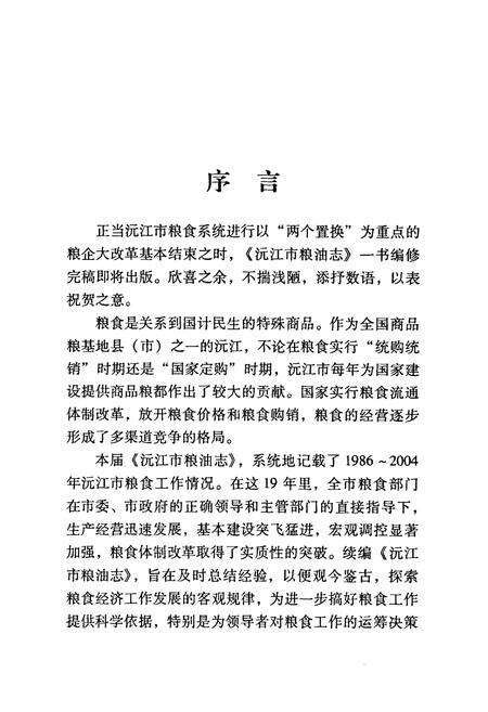 《沅江市粮油志(1986-2004)》.pdf电子版_湖南省志预览图4