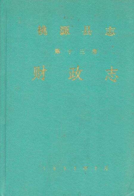《桃源县志·第十三卷(财政志)》.pdf电子版_湖南省志缩略图