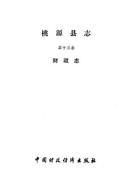 《桃源县志·第十三卷(财政志)》.pdf电子版_湖南省志预览图1