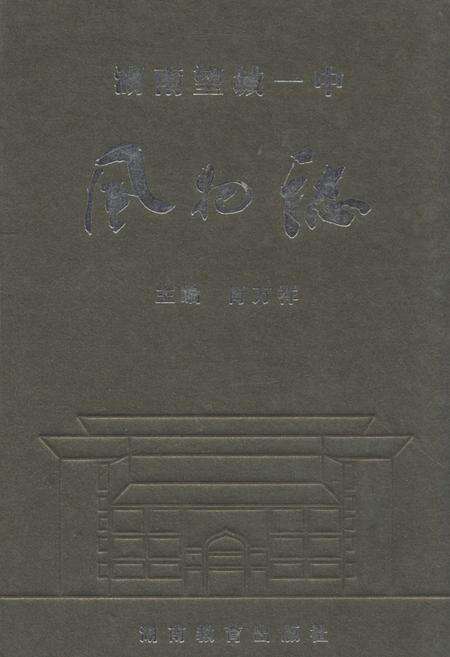 《湖南望城一中风物志》.pdf电子版_湖南省志缩略图