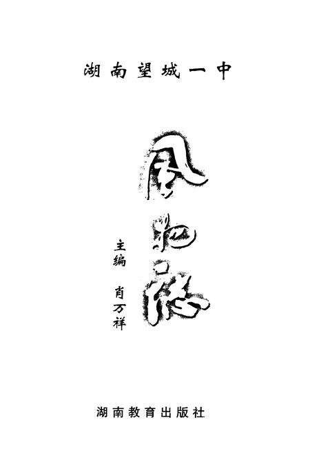 《湖南望城一中风物志》.pdf电子版_湖南省志预览图1