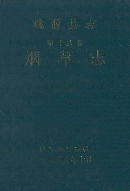 《桃源县志·第十八卷·烟草志》.pdf电子版_湖南省志缩略图