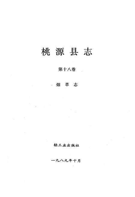 《桃源县志·第十八卷·烟草志》.pdf电子版_湖南省志预览图1