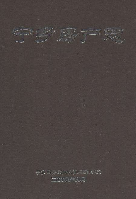 《宁乡房产志》.pdf电子版_湖南省志缩略图