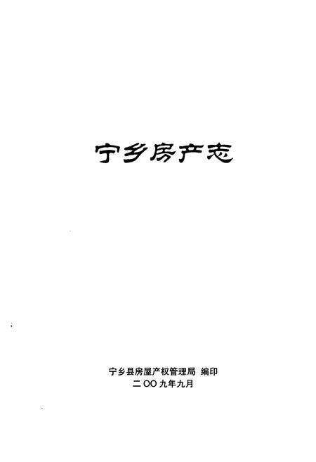 《宁乡房产志》.pdf电子版_湖南省志预览图1