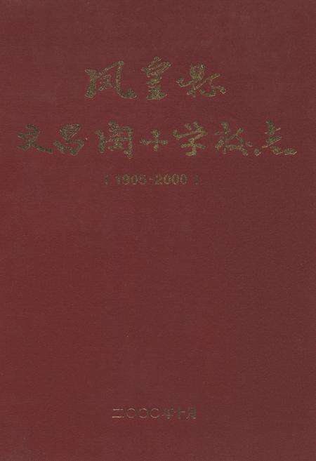 《凤凰县文昌阁小学校志(1905-2000)》.pdf电子版_湖南省志缩略图