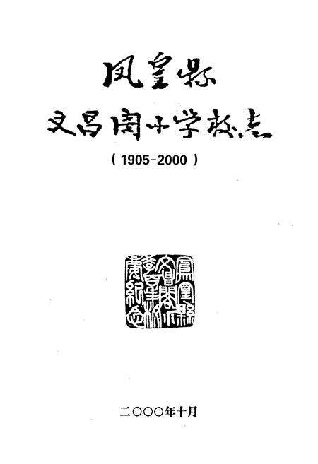 《凤凰县文昌阁小学校志(1905-2000)》.pdf电子版_湖南省志预览图1