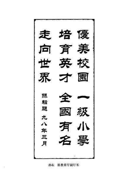 《凤凰县文昌阁小学校志(1905-2000)》.pdf电子版_湖南省志预览图3