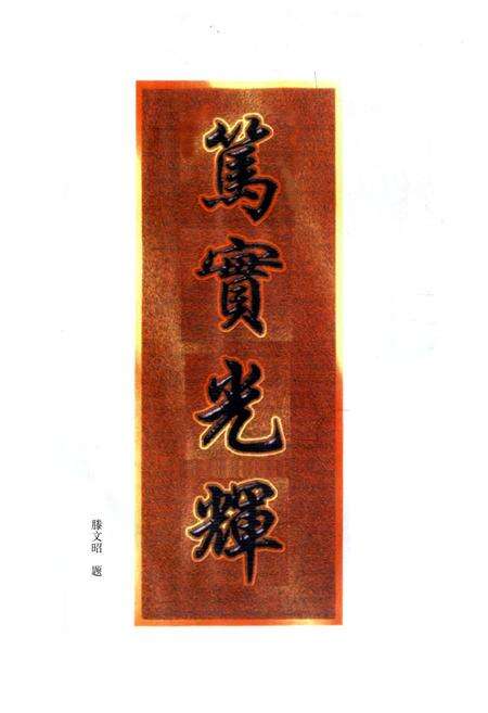 《凤凰县文昌阁小学校志(1905-2000)》.pdf电子版_湖南省志预览图4