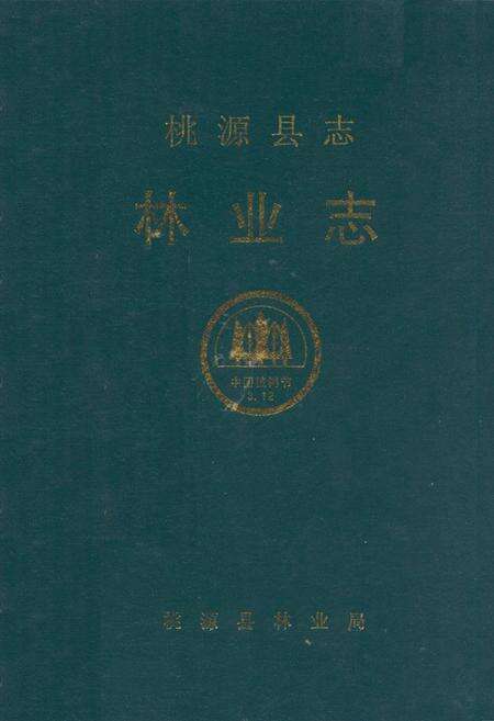 《桃源县志·林业志》.pdf电子版_湖南省志缩略图